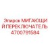 4700791584 МИГАЮЩИЙ ПЕРЕКЛЮЧАТЕЛЬ Epiroc