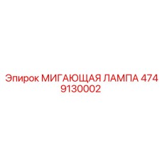 4749130002 МИГАЮЩАЯ ЛАМПА Epiroc