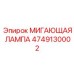4749130002 МИГАЮЩАЯ ЛАМПА Epiroc