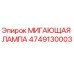 4749130003 МИГАЮЩАЯ ЛАМПА Epiroc