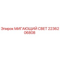 2236206808 МИГАЮЩИЙ СВЕТ Epiroc