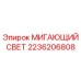 2236206808 МИГАЮЩИЙ СВЕТ Epiroc