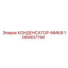 1089937796 КОНДЕНСАТОР-МИКФ (Epiroc)