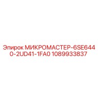 1089933837 МИКРОМАСТЕР-6SE6440-2UD41-1FA0 Epiroc