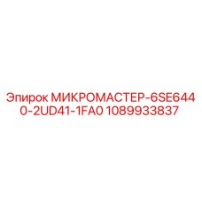1089933837 МИКРОМАСТЕР-6SE6440-2UD41-1FA0 Epiroc