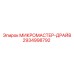 2934998792 МИКРОМАСТЕР-ДРАЙВ Epiroc
