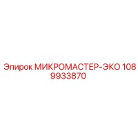 1089933870 МИКРОМАСТЕР-ЭКО Epiroc