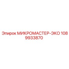 1089933870 МИКРОМАСТЕР-ЭКО Epiroc