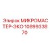 1089933870 МИКРОМАСТЕР-ЭКО Epiroc