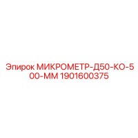 1901600375 МИКРОМЕТР-Д50-КО-500-ММ Epiroc