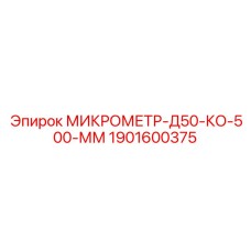 1901600375 МИКРОМЕТР-Д50-КО-500-ММ Epiroc