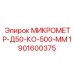 1901600375 МИКРОМЕТР-Д50-КО-500-ММ Epiroc