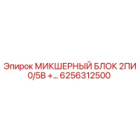 6256312500 МИКШЕРНЫЙ БЛОК 2ПИ 0/5В +… Epiroc