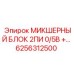 6256312500 МИКШЕРНЫЙ БЛОК 2ПИ 0/5В +… Epiroc
