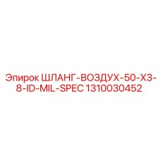 1310030452 ШЛАНГ-ВОЗДУХ-50-X3-8-ID-MIL-SPEC Epiroc