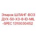 1310030452 ШЛАНГ-ВОЗДУХ-50-X3-8-ID-MIL-SPEC Epiroc