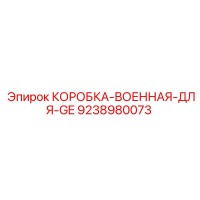 9238980073 КОРОБКА-ВОЕННАЯ-ДЛЯ-GE Epiroc