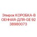 9238980073 КОРОБКА-ВОЕННАЯ-ДЛЯ-GE Epiroc