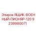 9238980071 ЯЩИК-ВОЕННЫЙ-ПИОНЯР-120 Epiroc