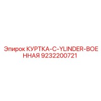 9232200721 КУРТКА-C-YLINDER-ВОЕННАЯ Epiroc