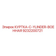 9232200721 КУРТКА-C-YLINDER-ВОЕННАЯ Epiroc