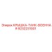 Бронированная крышка Epiroc артикул 9232231001