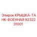 Бронированная крышка Epiroc артикул 9232231001