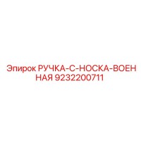 9232200711 РУЧКА-C-НОСКА-ВОЕННАЯ Epiroc