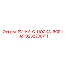9232200711 РУЧКА-C-НОСКА-ВОЕННАЯ Epiroc