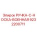 9232200711 РУЧКА-C-НОСКА-ВОЕННАЯ Epiroc