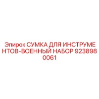 9238980061 Сумка для инструментов-военный набор Epiroc