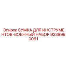 9238980061 Сумка для инструментов-военный набор Epiroc