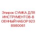 9238980061 Сумка для инструментов-военный набор Epiroc