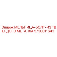 5730011643 МЕЛЬНИЦА-БОЛТ-ИЗ ТВЕРДОГО МЕТАЛЛА Epiroc
