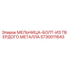 5730011643 МЕЛЬНИЦА-БОЛТ-ИЗ ТВЕРДОГО МЕТАЛЛА Epiroc