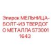 5730011643 МЕЛЬНИЦА-БОЛТ-ИЗ ТВЕРДОГО МЕТАЛЛА Epiroc