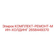 Комплект для ремонта системы удержания 2658449370 Epiroc