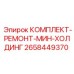 Комплект для ремонта системы удержания 2658449370 Epiroc