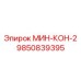 9850839395 МИН-КОН-2 Epiroc