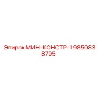 9850838795 МИН-КОНСТР-1 Epiroc