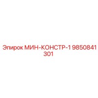 9850841301 МИН-КОНСТР-1 Epiroc