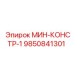 9850841301 МИН-КОНСТР-1 Epiroc