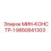 9850841303 МИН-КОНСТР-1 Epiroc