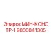 9850841305 МИН-КОНСТР-1 Epiroc