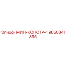 9850841395 МИН-КОНСТР-1 Epiroc