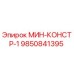 9850841395 МИН-КОНСТР-1 Epiroc