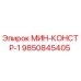 9850845405 МИН-КОНСТР-1 Epiroc