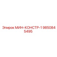 9850845495 МИН-КОНСТР-1 Epiroc
