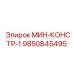 9850845495 МИН-КОНСТР-1 Epiroc