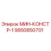 9850850701 МИН-КОНСТР-1 Epiroc